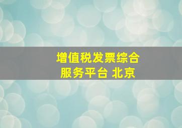 增值税发票综合服务平台 北京